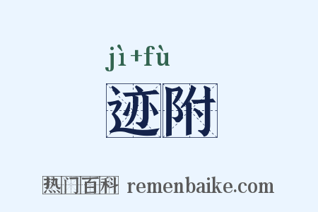 迹附是什么意思的图片